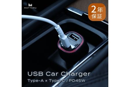 MOTTERU(モッテル) 車で急速充電が可能 USB Type-A×USB Type-C USB車載充電器 12V車 24V車 QC3.0 PD45W（カーチャージャー） ２年保証 もってる（MOT-DCPD45U1-BK）ブラック