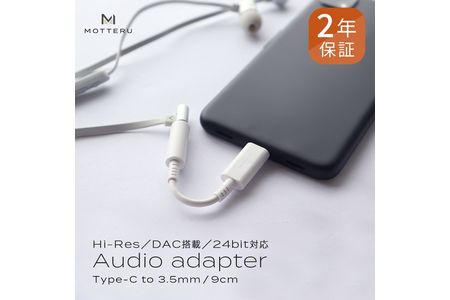 MOTTERU(モッテル) 柔らかくて断線に強い ハイレゾ対応 USB Type-C to3.5mmミニプラグ オーディオ変換ケーブル ２年保証 もってる（MOT-CAUX01）ホワイト