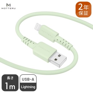 MOTTERU(モッテル) しなやかでやわらかい シリコンケーブル USB Type-A to Lightning 1m ２年保証（MOT-SCBALG100）ピスタチオ