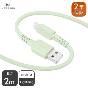 MOTTERU(モッテル) しなやかでやわらかい シリコンケーブル USB Type-A to Lightning 2m ２年保証（MOT-SCBALG200）ピスタチオ