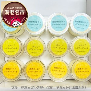 神奈川県産　フルーツカップレアチーズケーキセット（12個入り）