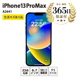 【数量限定品】iPhone13 Pro Max 256GB グラファイト 生活キズあり品  【中古再生品】