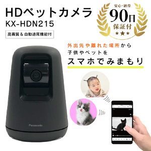 【ふるなび限定】【数量限定品】Panasonic HDペットカメラ KX-HDN215 ブラック  【中古再生品】 FN-Limited