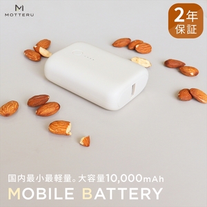 MOTTERU(モッテル) 国内最小最軽量 モバイルバッテリー 大容量10,000mAh スマホ約３回分充電 ２年保証（MOT-MB10001） アーモンドミルク【もってる 家電・スマホアクセサリー 神奈川県 海老名市 】