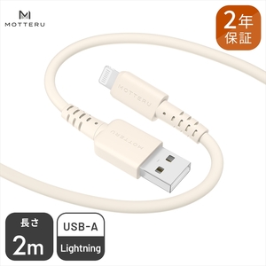 MOTTERU(モッテル) しなやかで絡まない シリコンケーブル 充電 データ転送対応 Apple MFi認証品 USB-A to Lightning 2m  2年保証（MOT-SCBALG200）アーモンドミルク
