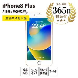 【数量限定品】iPhone8 plus 64GB ゴールド 生活キズあり品  【中古再生品】