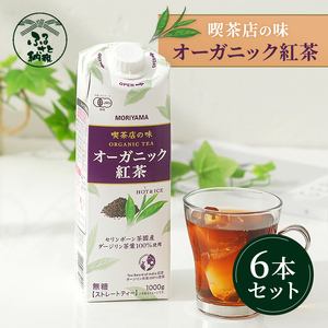 守山乳業 ＭＯＲＩＹＡＭＡ　喫茶店の味　オーガニック紅茶　１０００ｇ×６本