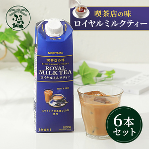 守山乳業 ＭＯＲＩＹＡＭＡ　喫茶店の味　ロイヤルミルクティー　１０００ｇ×６本