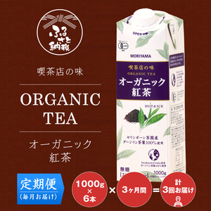 【定期便３ケ月】ＭＯＲＩＹＡＭＡ　喫茶店の味　オーガニック紅茶　１０００ｇ×６本