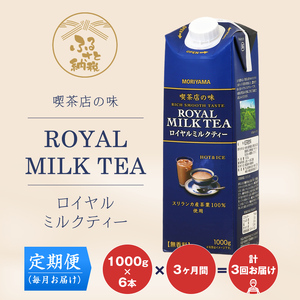 【定期便３ケ月】ＭＯＲＩＹＡＭＡ　喫茶店の味　ロイヤルミルクティー　１０００ｇ×６本