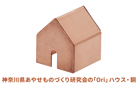 神奈川県あやせものづくり研究会の「Ori」ハウス・銅