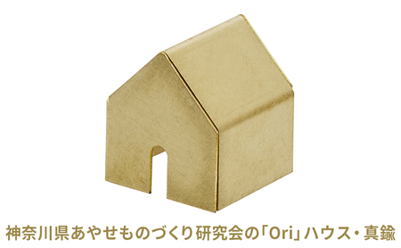神奈川県あやせものづくり研究会の「Ori」ハウス・真鍮