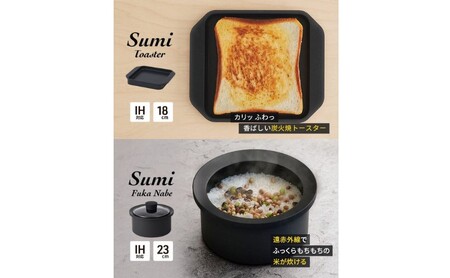 Sumi ToasterとSumi Fuka Nabeのセット トースター 鍋 カーボン鍋 油不要 遠赤外線 炭素 健康 日用品 調理器具 キッチン キッチン用品