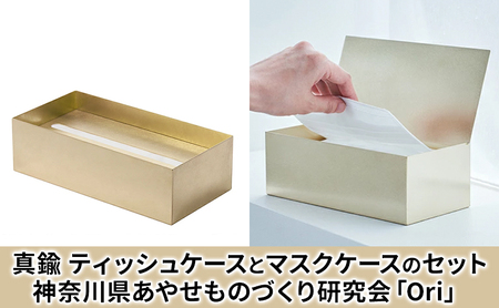 ティッシュケース(真鍮)とマスクケース(真鍮)のセット神奈川県あやせものづくり研究会 「Ori」