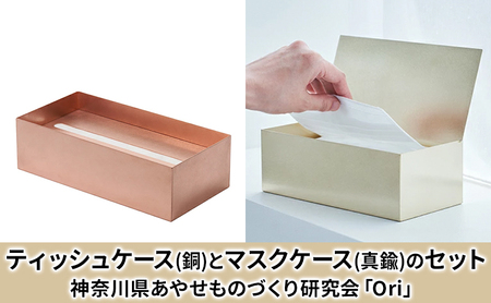 ティッシュケース(銅)とマスクケース(真鍮)のセット神奈川県あやせものづくり研究会 「Ori」