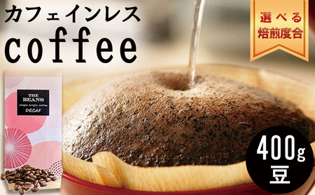 革命！カフェインレスコーヒー（豆）400g 極深煎り:苦味が強い(7:ｲﾀﾘｱﾝ)