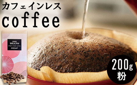 革命！カフェインレスコーヒー（粉）200g  中浅煎り:酸味苦味バランス(3:ﾊｲ)
