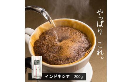 味が選べるスペシャルティコーヒー（浅煎り～深煎り7段階/インドネシア200g）【豆】 お任せ焙煎(おすすめの焼き方で)