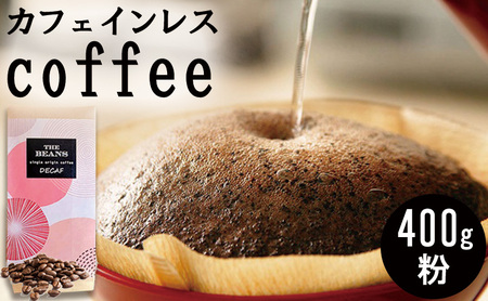 革命！カフェインレスコーヒー（粉）400g 極浅煎り:酸味が強い(1:ｼﾅﾓﾝ)