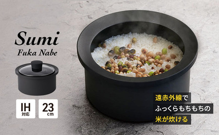 Sumi Fuka Nabe 鍋 カーボン鍋 油不要 遠赤外線 炭素 健康 日用品 調理器具 キッチン キッチン用品