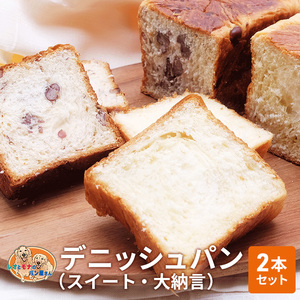 パン デニッシュパン 2本 セット スイート 大納言 トースト 食パン 菓子パン デニッシュ はちみつ バター 甘納豆 小豆 おやつ 手土産