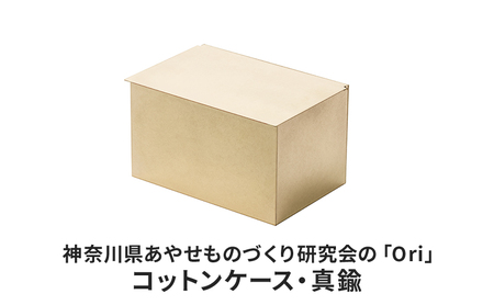 コットンケース 神奈川県あやせものづくり研究会 「Ori」コットンケース 真鍮 雑貨 日用品 収納 日本製 金属製 シンプル 抗菌 抗ウイルス ビンテージ マスク おでかけ