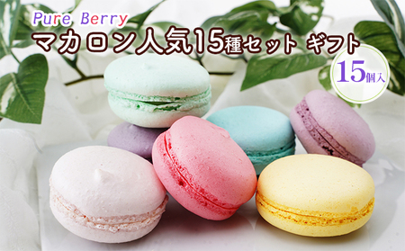 Pure Berry マカロン 人気 15種 セット ギフト