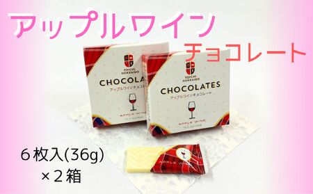 【期間限定】アップルワインチョコレート ２箱セット【余市】_Y034-0046