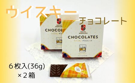 【期間限定】ウイスキーチョコレート ２箱セット【余市】_Y034-0047