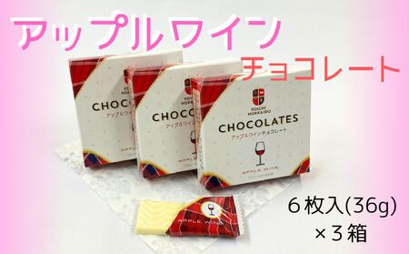 【期間限定】アップルワインチョコレート 3箱セット【余市】_Y034-0049