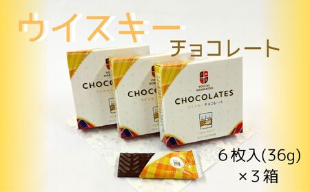 【期間限定】ウイスキーチョコレート 3箱セット【余市】_Y034-0050