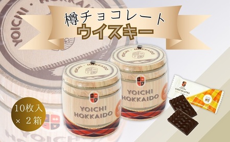 樽チョコレート ウイスキー(10枚入×2箱) 個包装_Y034-0057