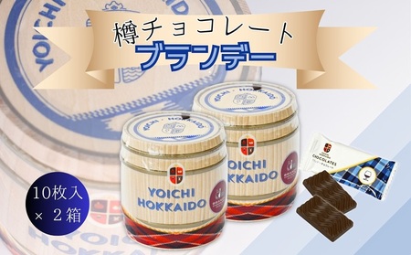 樽チョコレート ブランデー(10枚入×2箱) 個包装_Y034-0058