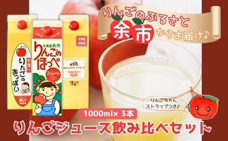 【余市産】りんごジュース飲み比べセット【果汁100%】_Y034-0063