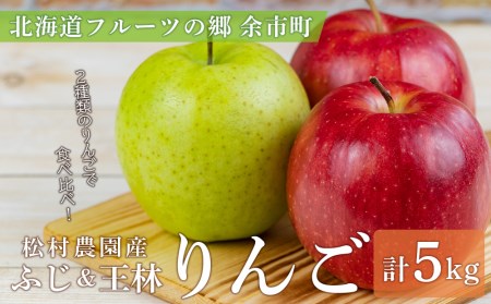 《北海道フルーツの郷 余市町》松村農園産りんご ～ふじ＆王林～ 計５kg（各2.5kg）＜ふるさとクリエイト＞