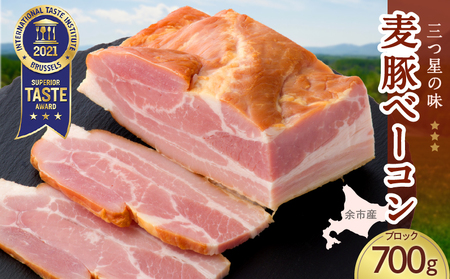 ◇北島農場豚肉使用◇真巧 麦豚ベーコン ブロック（700g）_Y020-0288