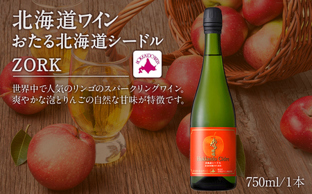 北海道ワイン 北海道シードル ZORK_Y020-0455