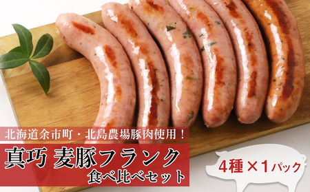 ◇北島農場豚肉使用◇真巧 麦豚フランク 食べ比べセット（4種×1パック）_Y020-0292