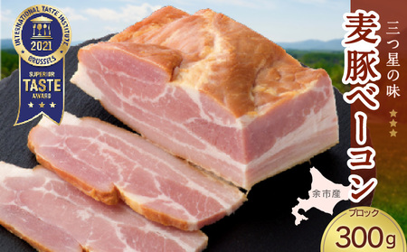 ◇北島農場豚肉使用◇真巧 麦豚ベーコン ブロック（300g）_Y020-0289