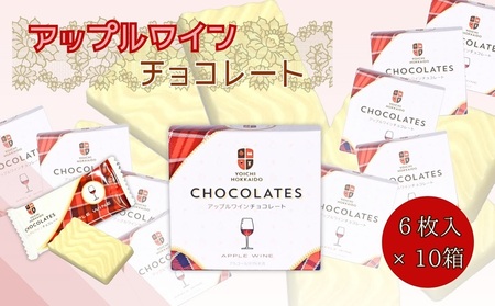 アップルワイン チョコレート (6枚入×10箱) 個包装_Y034-0052