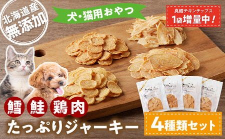 〈 増量 キャンペーン中！！ 〉犬・猫用おやつ　北海道産無添加　鱈、鮭、鶏肉　たっぷりジャーキー4種類セット_Y078-0002