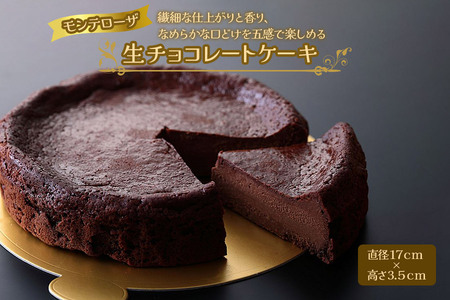モンテローザ 生チョコレートケーキ [0103]