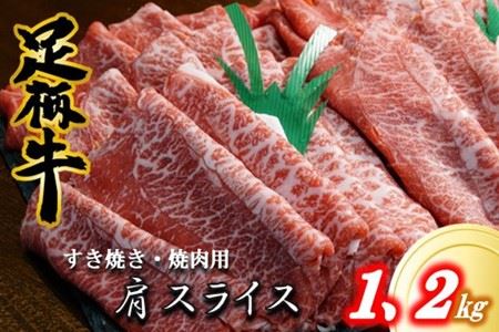 足柄牛　すき焼き・焼肉用カタスライス　1,2ｋｇ