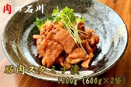 【肉の石川】　自家製　豚肉スタミナ漬　1.2ｋｇ（600ｇ×2）