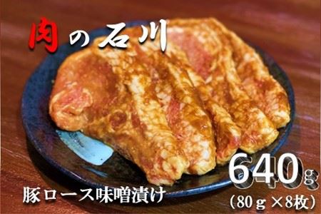 『松田ブランド』肉の石川 自家製 豚ロース味噌漬 640g(80g×8枚)