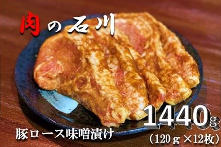 『松田ブランド』肉の石川　自家製 豚ロース味噌漬 1440g(120g×12枚)