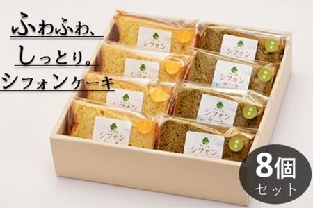 米粉のシフォンケーキプレーン＆緑茶　カット８個　(箱付き)