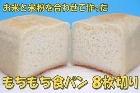 米粉の食パン（８枚切り）