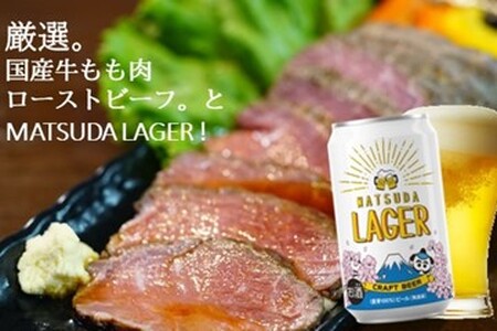 麦芽100%クラフトビール『MATSUDA　LAGER』＆国産牛ローストビーフ（350ml×24本＋350g）