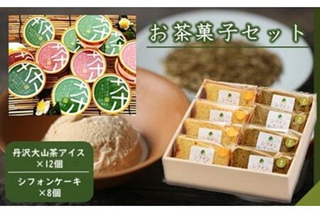 丹沢大山茶アイス＆米粉のシフォンケーキのスイーツセット！